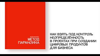 Глава 2. Как устроена индустрия создания цифровых продуктов. Аудиокнига «Метод параноика»