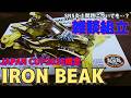 【mini4wd】JAPANCUP2026限定モデル！アイアン・ビーク『IRONBEAK』！雑談しながら組み立てる！あの問題についても、、？？【ミニ四駆】