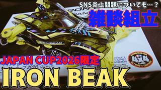mini4wd】JAPANCUP2026限定モデル！アイアン・ビーク『IRONBEAK