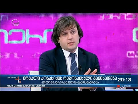 ირაკლი კობახიძის რეზონანსული განცხადება