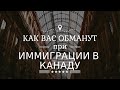 КАК ВАС ОБМАНЫВАЮТ ПРИ ИММИГРАЦИИ В КАНАДУ