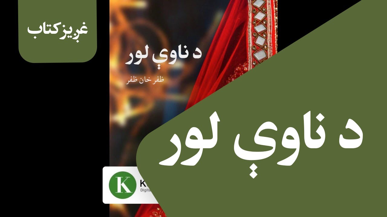 کتاب:‌د ناوې لور