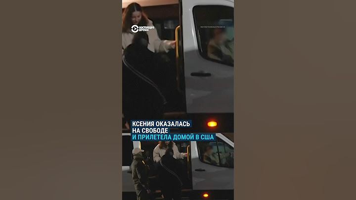 Москва освободила Ксению Карелину в результате обмена заключенными РФ и США