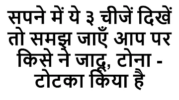 सपने में ये ३ चीजें दिखें तो समझ जाएँ आप पर किसे ने जादू, टोना - टोटका किया है | sapne me jadu tona