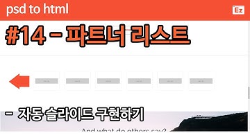 PSD TO HTML 93 [ Expire 14 ] bootstrap4 + flex 기반 PSD 참고 웹사이트 코딩하기 14편 - 파트너 리스트, 자동슬라이드