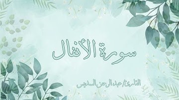 سورة الأنفال عبد الرحمن السديس بدون اعلانات