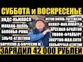 ЗАРЯДИЛ 42К НА СУББОТУ И ВОСКРЕСЕНЬЕ! ЭКСПРЕССЫ И ОРДИНАРЫ!АРСЕНАЛ-БАРАЙТОН, МОНАКО-ЛИЛЛЬ,ЭВЕРТОН-МС