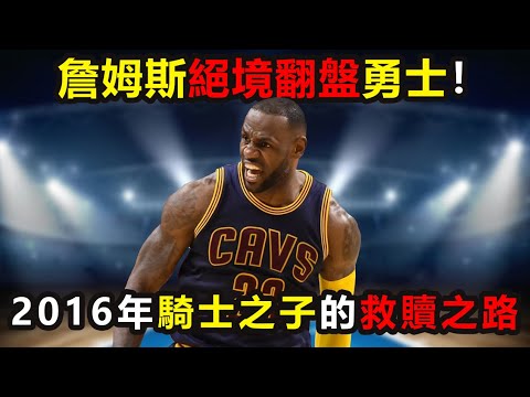 詹姆斯絶境翻盤73勝勇士，NBA最強決賽逆轉！終結52年魔咒，2016年騎士之子的救贖之路 #詹姆斯 #骑士 #勇士 #库里 #nba