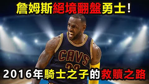 詹姆斯絶境翻盤73勝勇士，NBA最強決賽逆轉！終結52年魔咒，2016年騎士之子的救贖之路 #詹姆斯 #騎士 #勇士 #庫里 #nba - 天天要聞