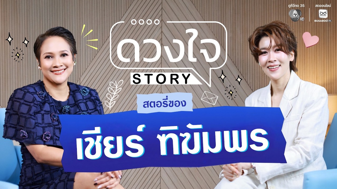 EP.16 เชียร์ ทิฆัมพร เปิดใจแบบหมดเปลือก ทั้งเส้นทางในวงการบันเทิง ชีวิตส่วนตัว | ดวงใจ STORY