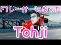 もしもTohjiがF1レーサーになったら