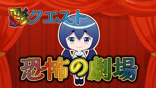 ひとりでできるかな？恐怖の劇場チャレンジ！【モンスト】