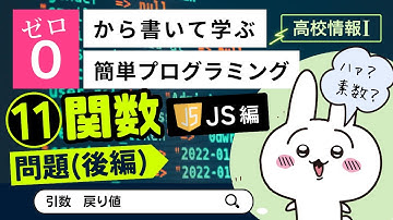 【高校情報Ⅰ】プログラミング 関数の練習問題(後編)_JavaScript編（引数、戻り値）｜共通テスト完全攻略勉強法_134JS