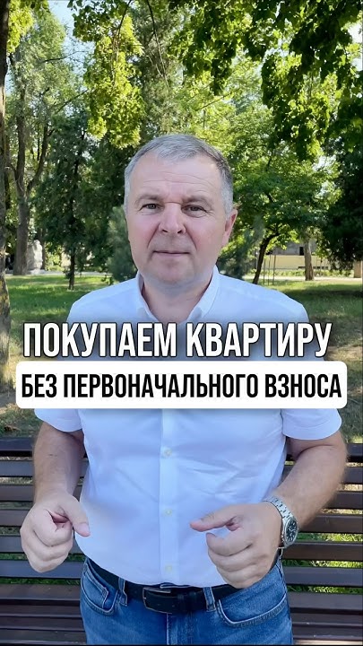 Как купить квартиру без первоначального взноса! - YouTube