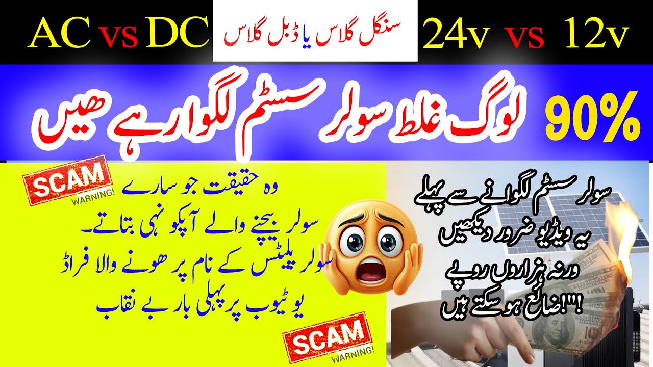 |AC vs DC Solar System | Pakistan ke 90% Log Ghalat System Laga Rahe Hain!"Full Guide in Urdu/Hindi