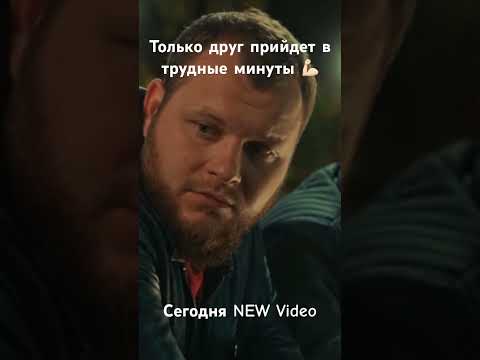 СЕГОДНЯ NEW VIDEO, про друзей которые всегда приходят на помощь 💪🏻#shorts#рек#new#сериалы#музыка