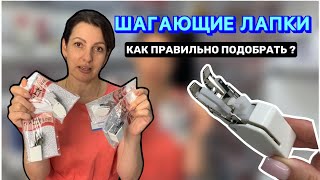 ШАГАЮЩИЕ ЛАПКИ. КАК ПРАВИЛЬНО ПОДОБРАТЬ?