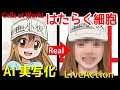 はたらく細胞をAI実写化 Cells at Work! Live Action in Real Life