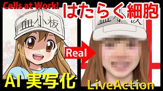 はたらく細胞をAI実写化 Cells at Work! Live Action in Real Life