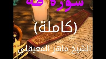 سورة طه كاملة الشيخ ماهر المعيقلي| Surah Taha complete Sheikh Maher Al-Muaiqly