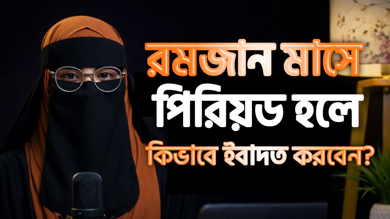 রমজানে পিরিয়ড হলে কীভাবে ইবাদত করবেন? নারীদের জন্য পূর্ণ ইবাদত গাইড |