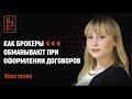 Как брокеры обманывают при оформлении договоров