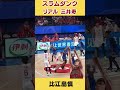 『SLAM DUNK』リアル三井寿！比江島慎！