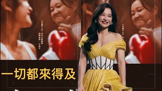 Inspiring Movie YOLO  by Jia Ling 賈玲《一切都来得及》 太勵志了！電影《熱辣滾燙》熱辣蛻變曲 OST MV