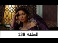 السلطانة كوسم الحلقة 138 