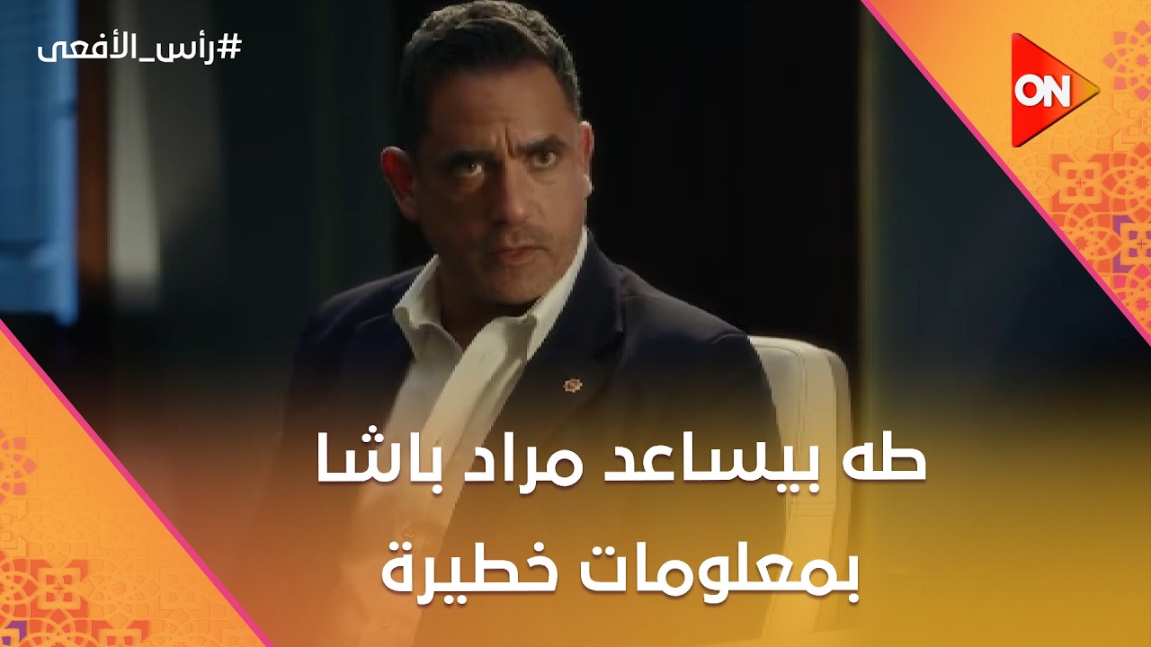 طه بيساعد مراد باشا بمعلومات خطيرة عن الإرهابيين 🔥 #رأس_الأفعى