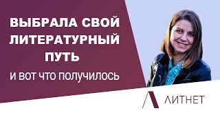 На Литнет “заходят” только определенные жанры. Миф или реальность? | Интервью с автором