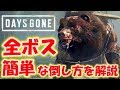 【DAYS GONE】簡単なボスの倒し方を紹介!〔前編〕