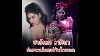 ชาร์เลท โตขึ้นสวยสะกดชาวเน็ตแห่กันโดนตก