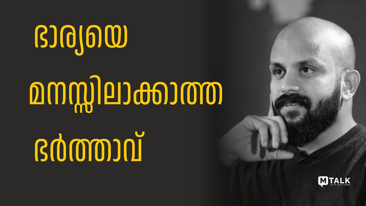 ഭാര്യയെ മനസ്സിലാക്കാത്ത ഭര്‍ത്താവ് pma gafoor motivation talks#motivationtalks #relationshipgoals