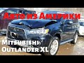 Авто из Америки. Mitsubishi Outlander XL - таким вы его купите