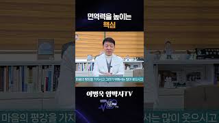 면역력을 높이는 핵심ㅣ이병욱 박사