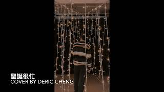 洪嘉豪 Hung Kaho X MC 張天賦- 聖誕很忙 Stay Busy Over Christmas COVER by Deric Cheng