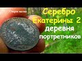 Серебро Екатерины 2.Деревня портретников