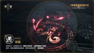 【天堂2M】二刀流重啟技能介紹影片
