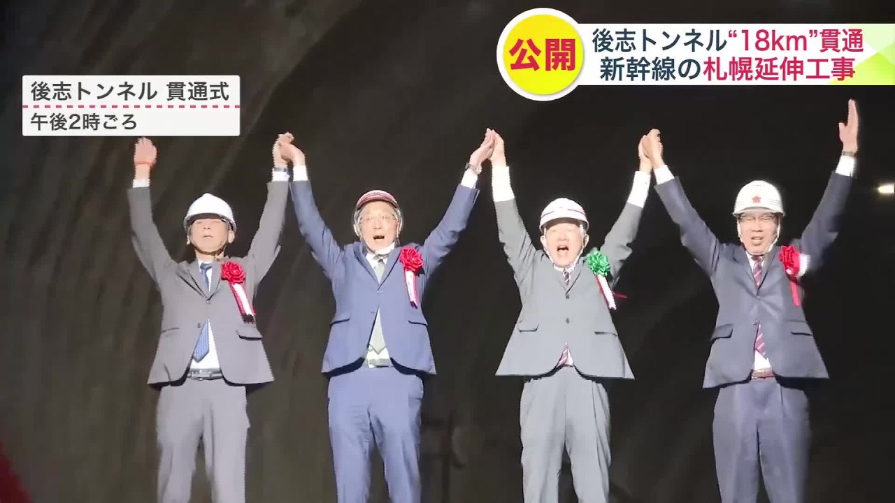 北海道新幹線】全長約18キロの“後志トンネル”が貫通＿札幌延伸に向け
