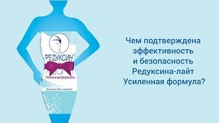 Вопрос 07 Чем подтверждена эффективность и безопасность Редуксина лайт Усиленная формула(, 2014-03-20T08:29:07.000Z)