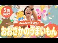 手遊び「おおさかのうまいもん」5歳向け