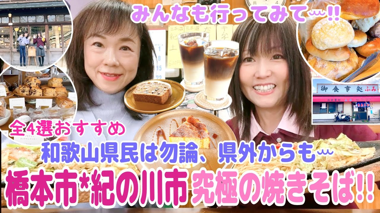 【和歌山*紀の川市＊橋本市】絶対、ここは行っときたい人気のお店📍美味しい物巡り!!