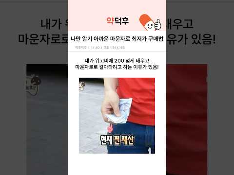 나만 알기 아까운 마운자로 최저가 구매법