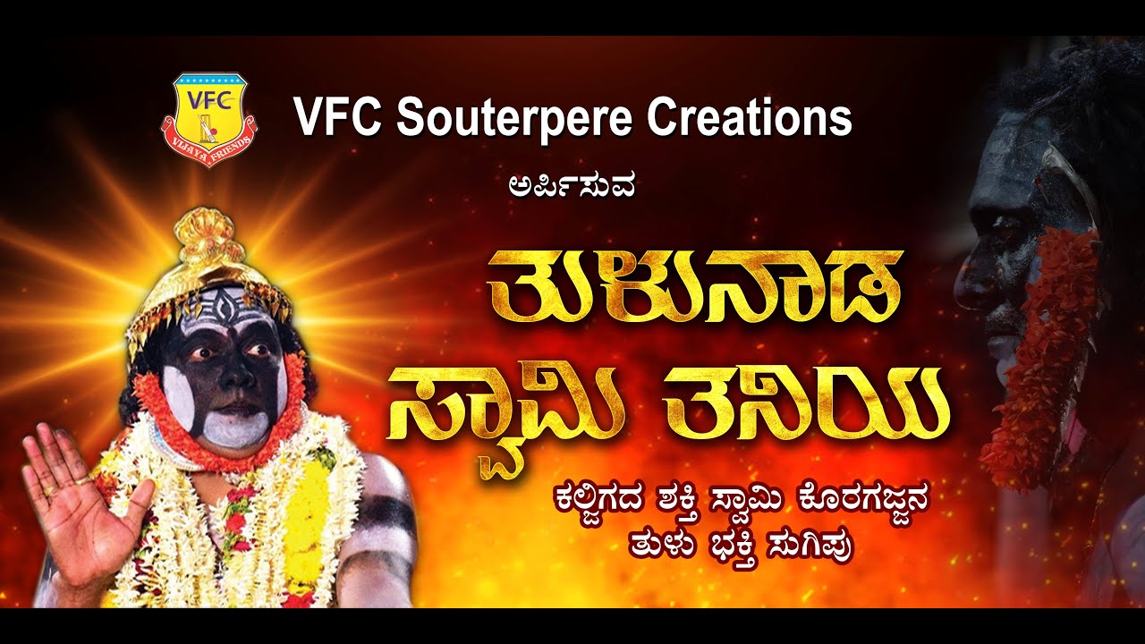 Devotional Koragajja Song  Singer Ramesh Chandra Tulu Nada Mann Da Swami Taniyane  New 2023