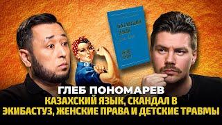 ГЛЕБ ПОНОМАРЕВ: "Зашуганный ребенок", депрессия, защита женщин и скандал в Экибастузе.