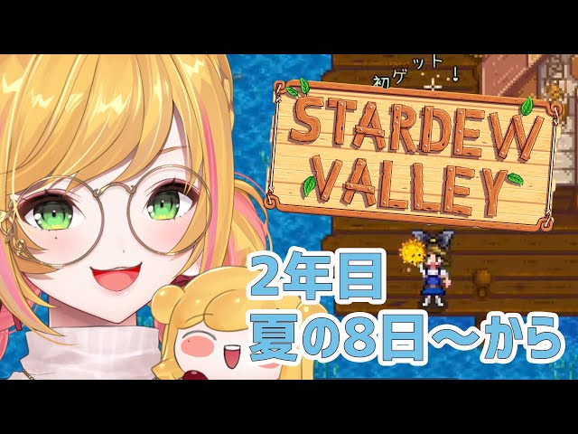 【Stardew valley】  #9 妖精の農園ライフ🌱 【にじさんじ | セフィナ】のサムネイル