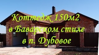 Коттедж 150м2 в баварском стиле &quot;Под ключ&quot; в Дубовом  | grant-dom.ru