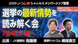 【メンバーシップ配信】選挙の最新情勢を読み解く会 ！#3 あなたの意見が調査内容に反映される！？