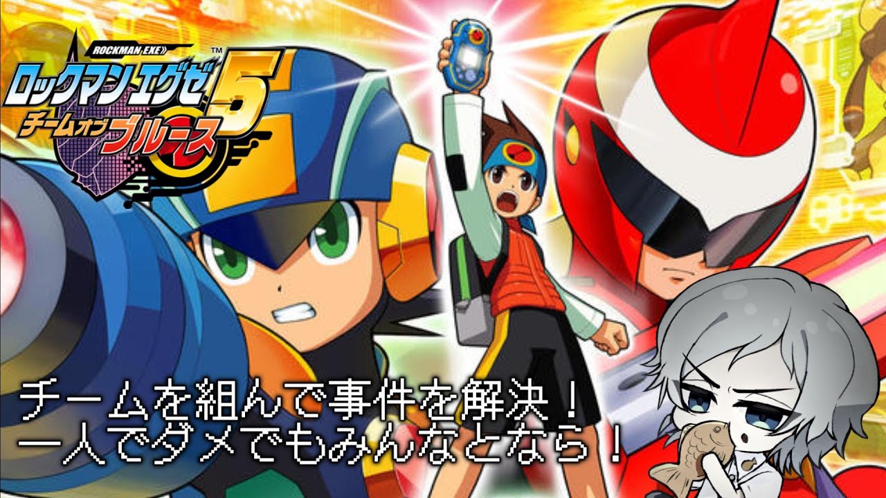 【ロックマンエグゼアドバンスドコレクション】クリア後の世界！！SPナビラッシュ！Q part14 ロックマンエグゼ5　チームオブブルース】